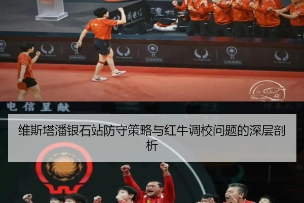 维斯塔潘银石站防守策略与红牛调校问题的深层剖析