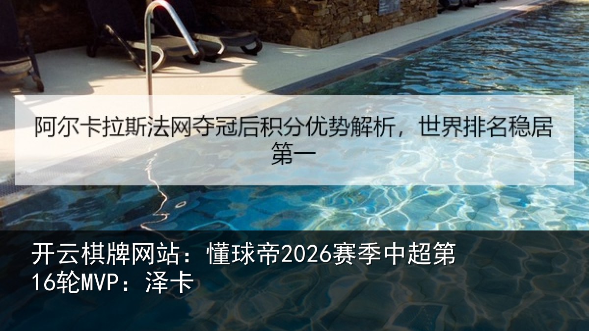 开云棋牌网站：懂球相关情况卡