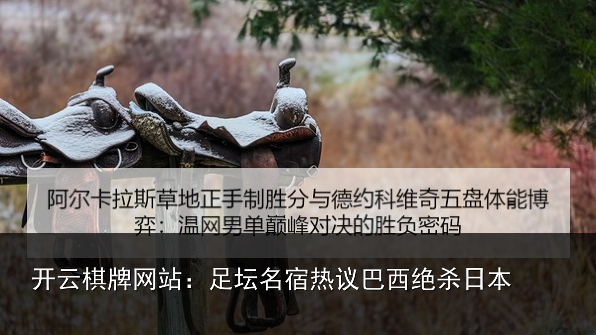 开云棋牌网站：足坛名宿热议巴西绝杀日本