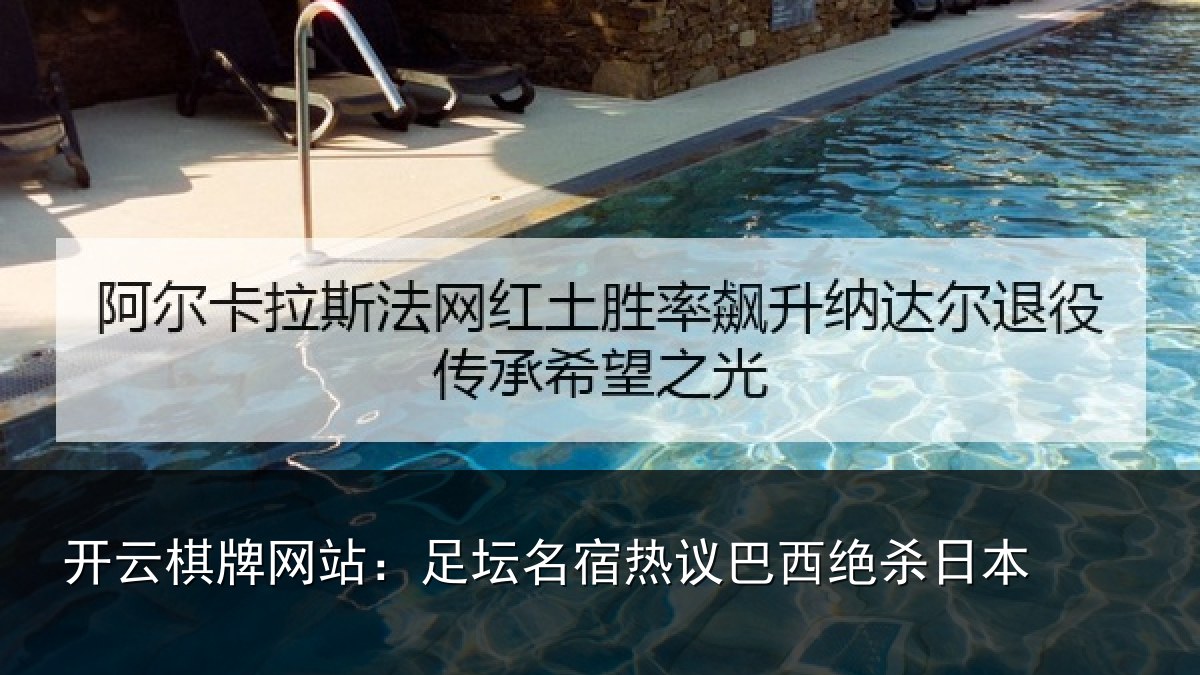 开云棋牌网站：足坛名宿热议巴西绝杀日本