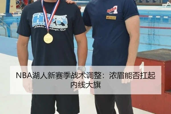 NBA湖人新赛季战术调整：浓眉能否扛起内线大旗