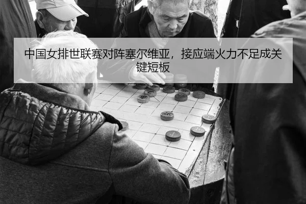 zhong-guo-nv-pai-shi-lian-sai-dui-zhen-sai-er-wei-ya-jie-ying-duan-huo-li-bu-zu-cheng-guan-jian-duan-ban-3-385.jpg