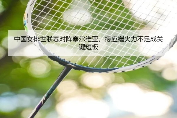 中国女排世联赛对阵塞尔维亚，接应端火力不足成关键短板