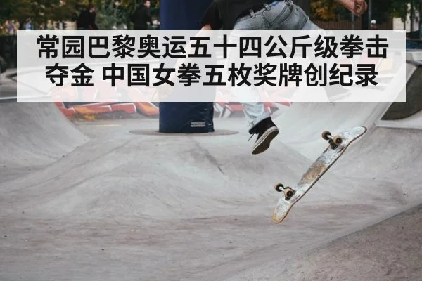 常园巴黎奥运五十四公斤级拳击夺金 中国女拳五枚奖牌创纪录