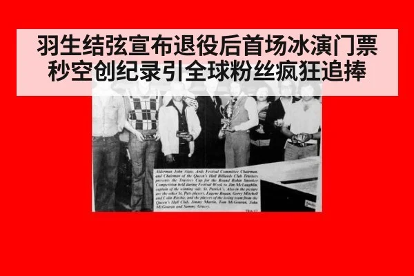 羽生结弦宣布退役后首场冰演门票秒空创纪录引全球粉丝疯狂追捧