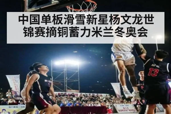 中国单板滑雪新星杨文龙世锦赛摘铜蓄力米兰冬奥会