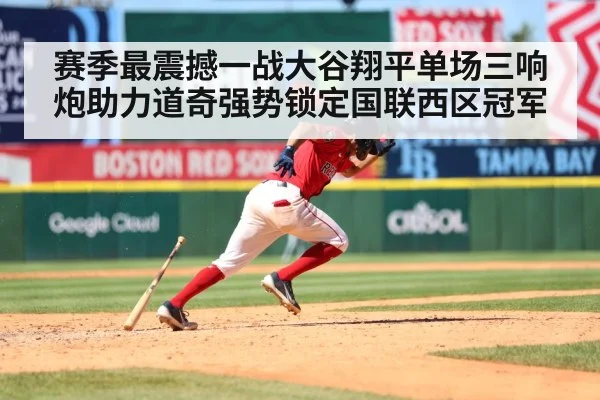 赛季最震撼一战大谷翔平单场三响炮助力道奇强势锁定国联西区冠军