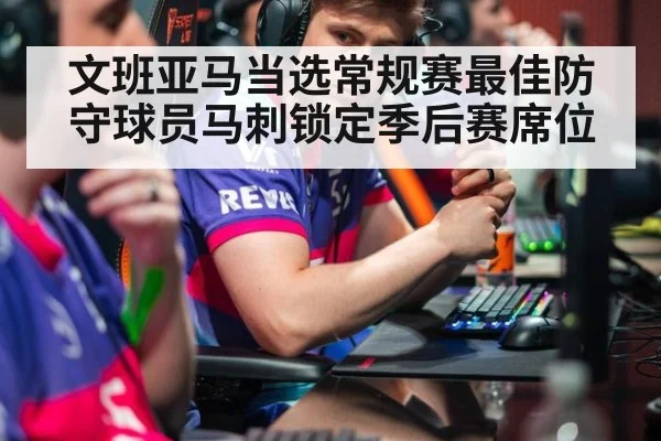 文班亚马当选常规赛最佳防守球员马刺锁定季后赛席位